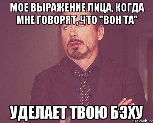 мое выражение лица, когда мне говорят, что "вон та" уделает твою бэху, Мем твое выражение лица