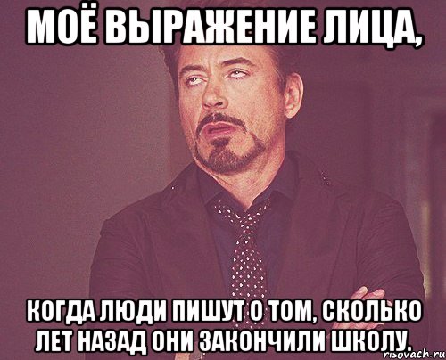 моё выражение лица, когда люди пишут о том, сколько лет назад они закончили школу., Мем твое выражение лица