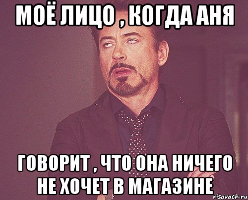 моё лицо , когда аня говорит , что она ничего не хочет в магазине, Мем твое выражение лица