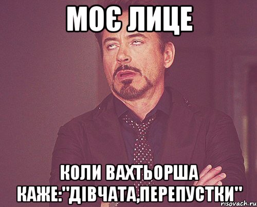 моє лице коли вахтьорша каже:"дівчата,перепустки", Мем твое выражение лица