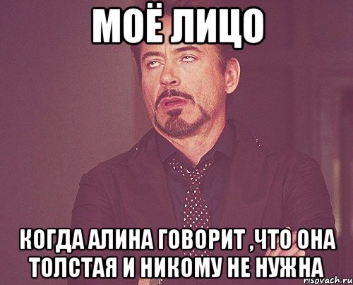 моё лицо когда алина говорит ,что она толстая и никому не нужна, Мем твое выражение лица