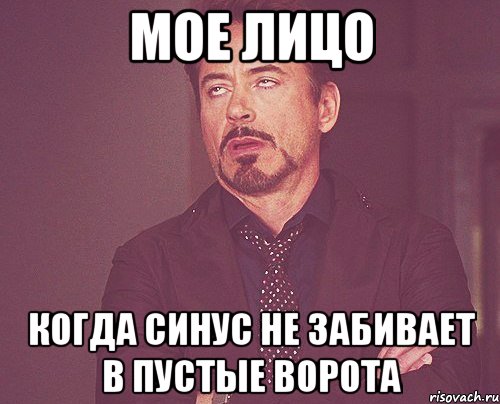 мое лицо когда синус не забивает в пустые ворота, Мем твое выражение лица