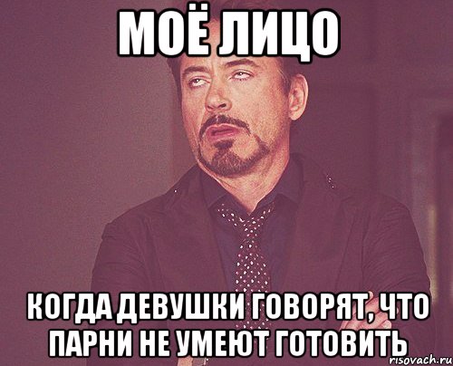 моё лицо когда девушки говорят, что парни не умеют готовить, Мем твое выражение лица