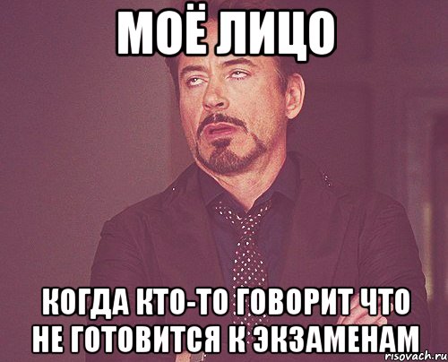 моё лицо когда кто-то говорит что не готовится к экзаменам, Мем твое выражение лица