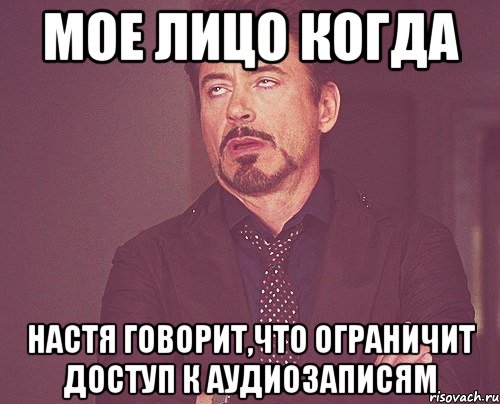 мое лицо когда настя говорит,что ограничит доступ к аудиозаписям, Мем твое выражение лица