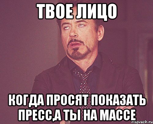 твое лицо когда просят показать пресс,а ты на массе, Мем твое выражение лица