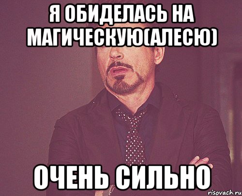 я обиделась на магическую(алесю) очень сильно, Мем твое выражение лица