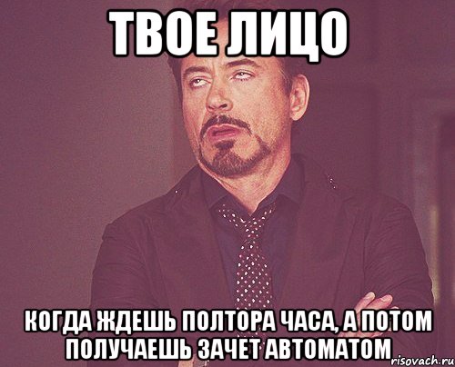 твое лицо когда ждешь полтора часа, а потом получаешь зачет автоматом, Мем твое выражение лица