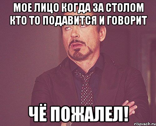 мое лицо когда за столом кто то подавится и говорит чё пожалел!, Мем твое выражение лица