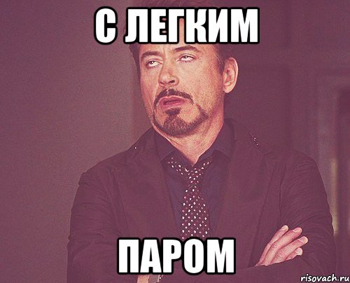 с легким паром, Мем твое выражение лица