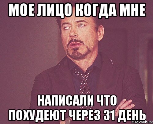 мое лицо когда мне написали что похудеют через 31 день, Мем твое выражение лица