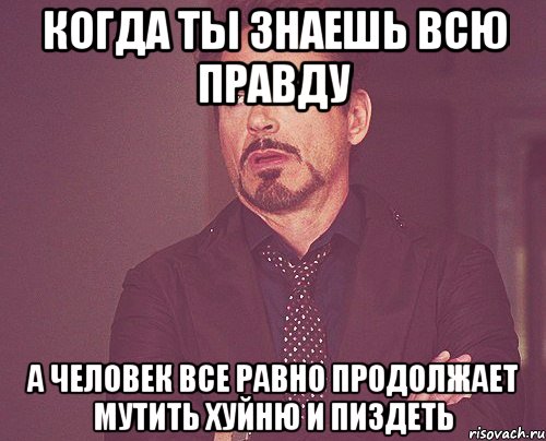 когда ты знаешь всю правду а человек все равно продолжает мутить хуйню и пиздеть, Мем твое выражение лица