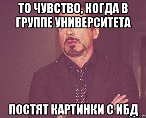 то чувство, когда в группе университета постят картинки с ибд, Мем твое выражение лица