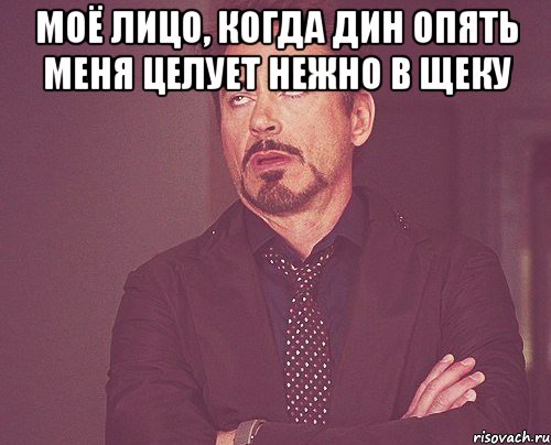 моё лицо, когда дин опять меня целует нежно в щеку , Мем твое выражение лица