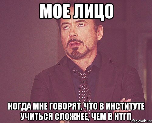 мое лицо когда мне говорят, что в институте учиться сложнее, чем в нтгп, Мем твое выражение лица