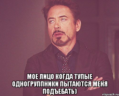  мое лицо когда тупые одногруппники пытаются меня подъебать), Мем твое выражение лица