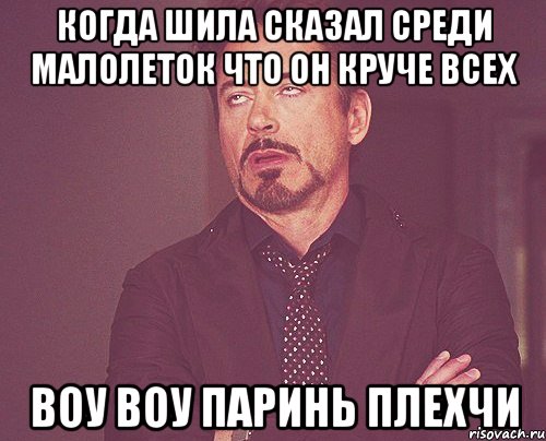 когда шила сказал среди малолеток что он круче всех воу воу паринь плехчи, Мем твое выражение лица