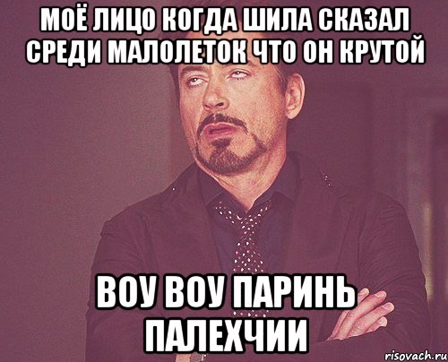 моё лицо когда шила сказал среди малолеток что он крутой воу воу паринь палехчии, Мем твое выражение лица