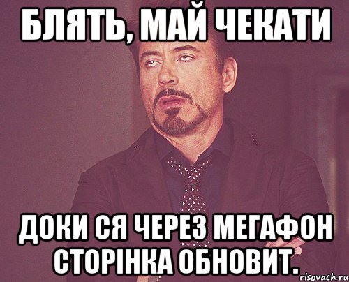 блять, май чекати доки ся через мегафон сторінка обновит., Мем твое выражение лица