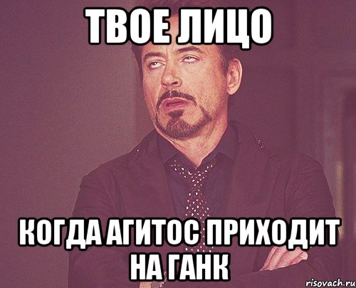 твое лицо когда агитос приходит на ганк, Мем твое выражение лица