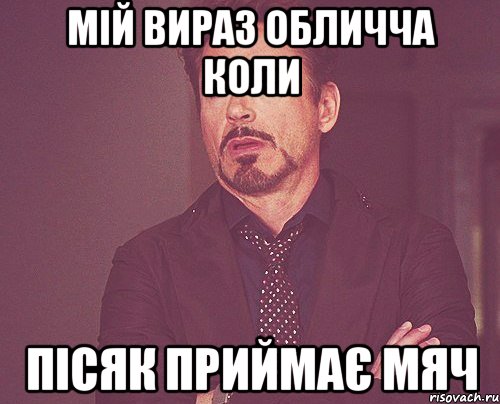 мій вираз обличча коли пісяк приймає мяч, Мем твое выражение лица