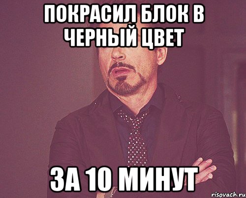 покрасил блок в черный цвет за 10 минут, Мем твое выражение лица