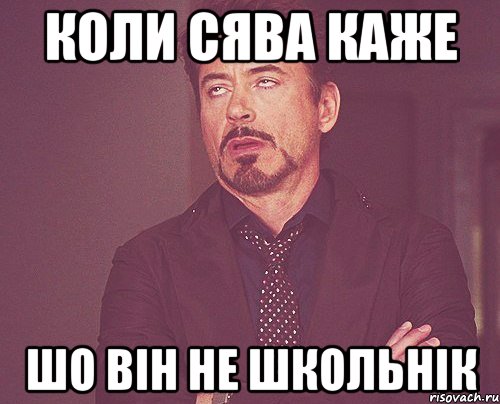 коли сява каже шо він не школьнік, Мем твое выражение лица