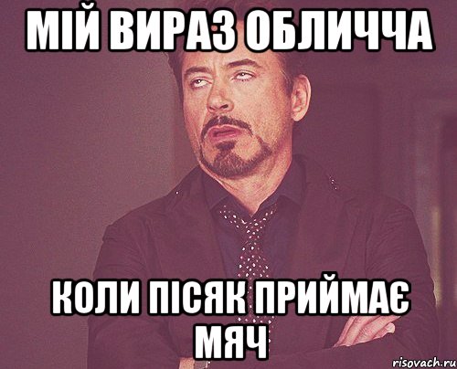 мій вираз обличча коли пісяк приймає мяч, Мем твое выражение лица