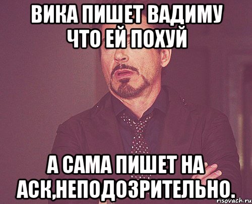 вика пишет вадиму что ей похуй а сама пишет на аск,неподозрительно., Мем твое выражение лица