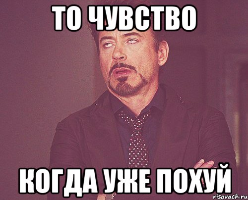 то чувство когда уже похуй, Мем твое выражение лица