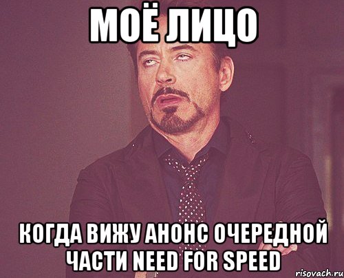 моё лицо когда вижу анонс очередной части need for speed, Мем твое выражение лица