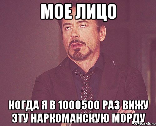 мое лицо когда я в 1000500 раз вижу эту наркоманскую морду, Мем твое выражение лица
