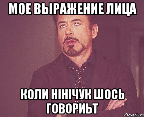 мое выражение лица коли нінічук шось говориьт, Мем твое выражение лица