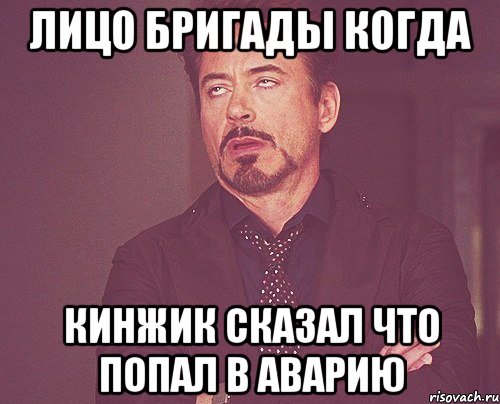 лицо бригады когда кинжик сказал что попал в аварию, Мем твое выражение лица