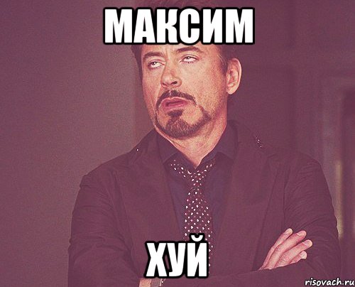 максим хуй, Мем твое выражение лица