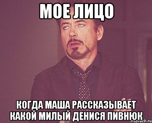 мое лицо когда маша рассказывает какой милый денися пивнюк, Мем твое выражение лица