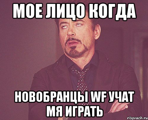 мое лицо когда новобранцы wf учат мя играть, Мем твое выражение лица
