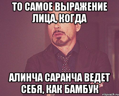 то самое выражение лица, когда алинча саранча ведет себя, как бамбук, Мем твое выражение лица