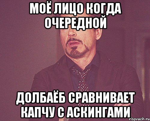 моё лицо когда очередной долбаёб сравнивает капчу с аскингами, Мем твое выражение лица