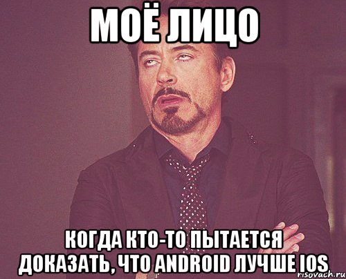 моё лицо когда кто-то пытается доказать, что android лучше ios, Мем твое выражение лица