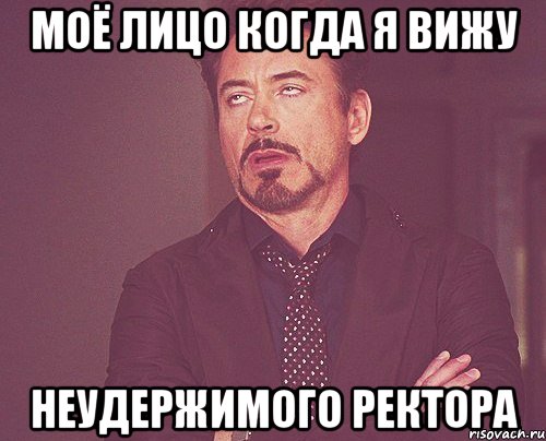 моё лицо когда я вижу неудержимого ректора, Мем твое выражение лица