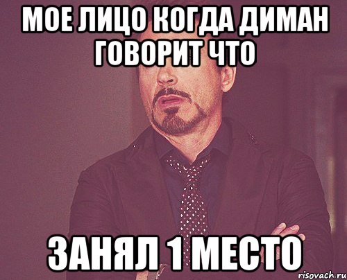 мое лицо когда диман говорит что занял 1 место, Мем твое выражение лица