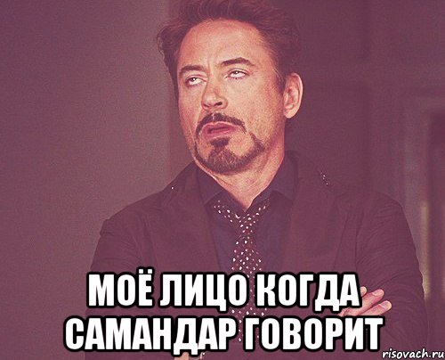  моё лицо когда самандар говорит, Мем твое выражение лица