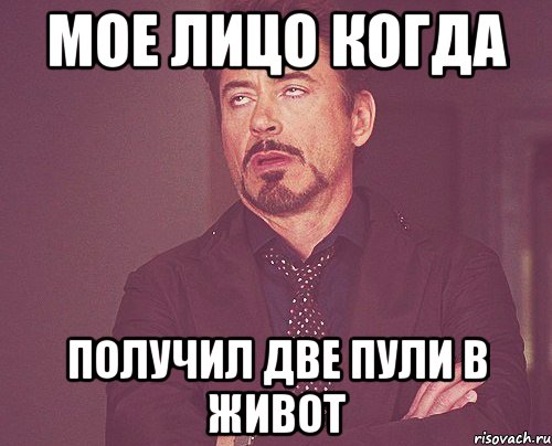 мое лицо когда получил две пули в живот, Мем твое выражение лица