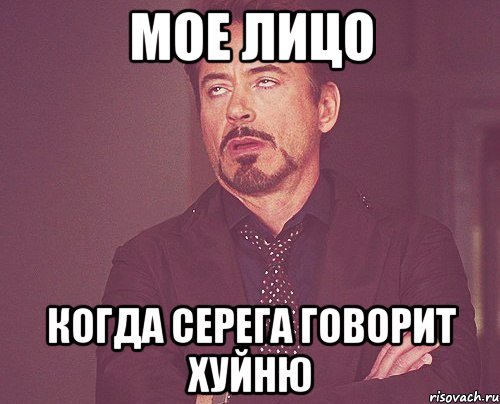 мое лицо когда серега говорит хуйню, Мем твое выражение лица