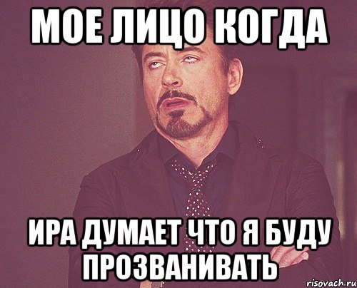 мое лицо когда ира думает что я буду прозванивать, Мем твое выражение лица
