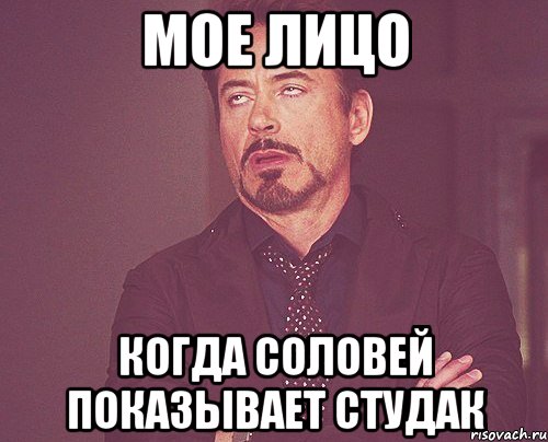 мое лицо когда соловей показывает студак, Мем твое выражение лица