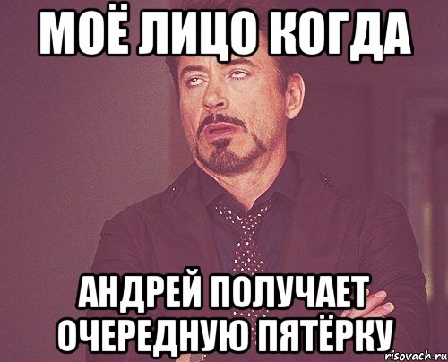 моё лицо когда андрей получает очередную пятёрку, Мем твое выражение лица