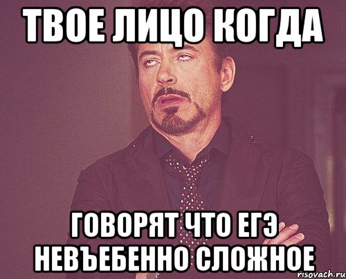 твое лицо когда говорят что егэ невъебенно сложное, Мем твое выражение лица