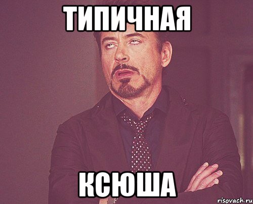 типичная ксюша, Мем твое выражение лица